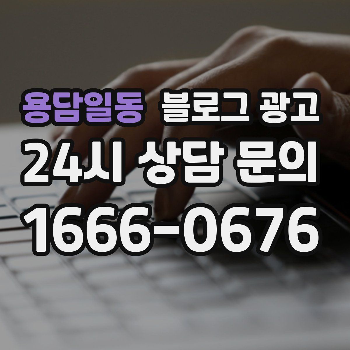 용담일동 블로그 광고