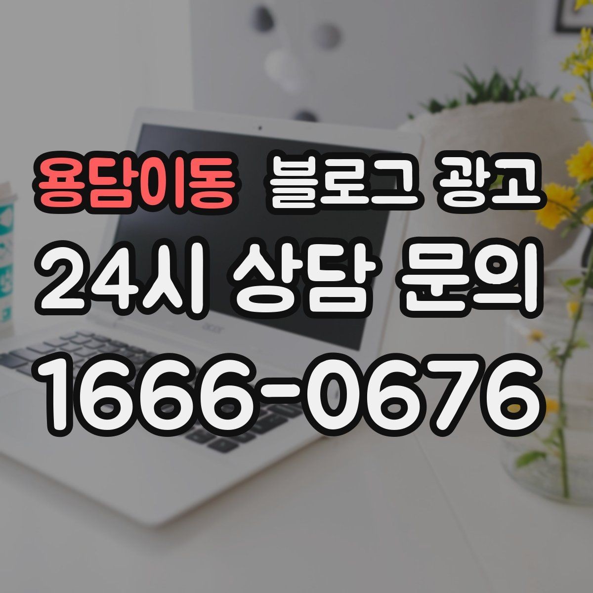 용담이동 블로그 광고 체류 시간을 자연스럽게 늘리는 본문 구성 비결