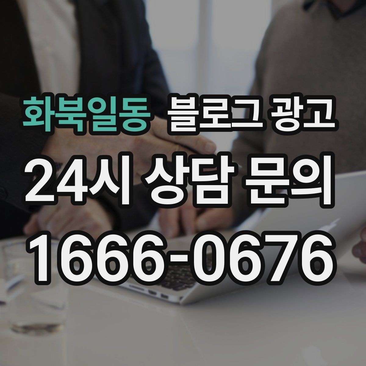 화북일동 블로그 광고 비 오는 날 더 빛나는 서비스와 메뉴 추천