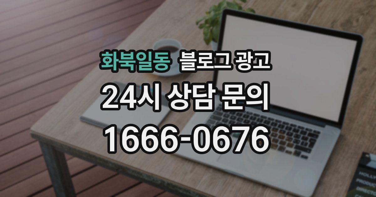 화북일동 블로그 광고