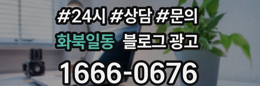 화북일동 브랜드 블로그