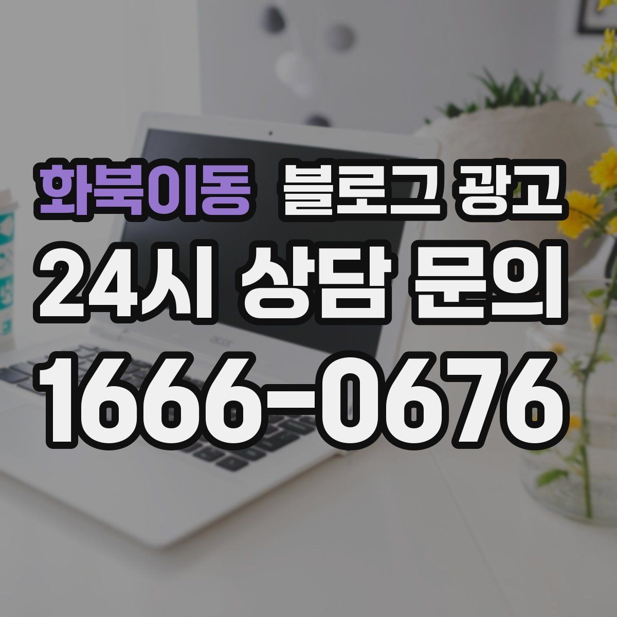 화북이동 블로그 광고 포장과 배달이 강점인 가게를 소개하는 법