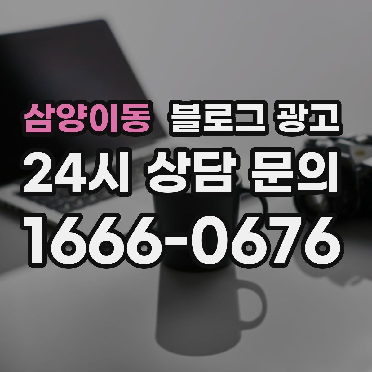 삼양이동 블로그 광고 본사 본점이 제시해 줄 수 있는 템플릿 기획