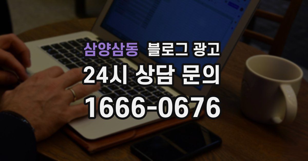 삼양삼동 블로그 광고