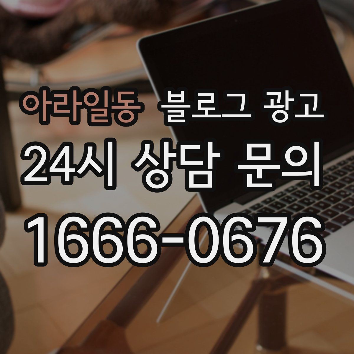 아라일동 블로그 광고 생활 서비스 업종에 딱 맞는 사례 중심 글 구성