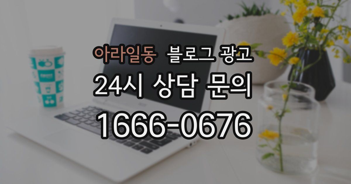 아라일동 블로그 광고