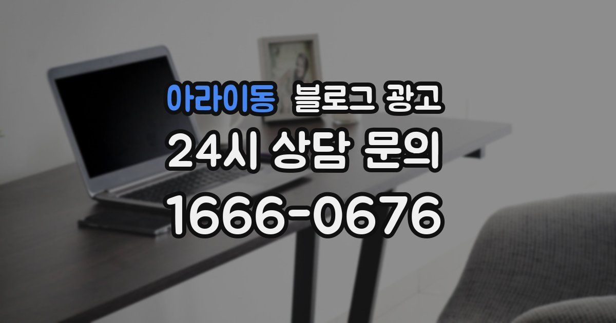 아라이동 블로그 광고