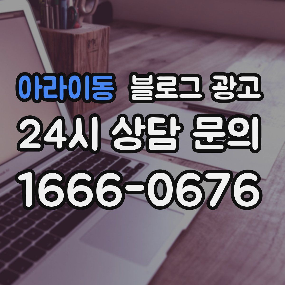 아라이동 블로그 광고