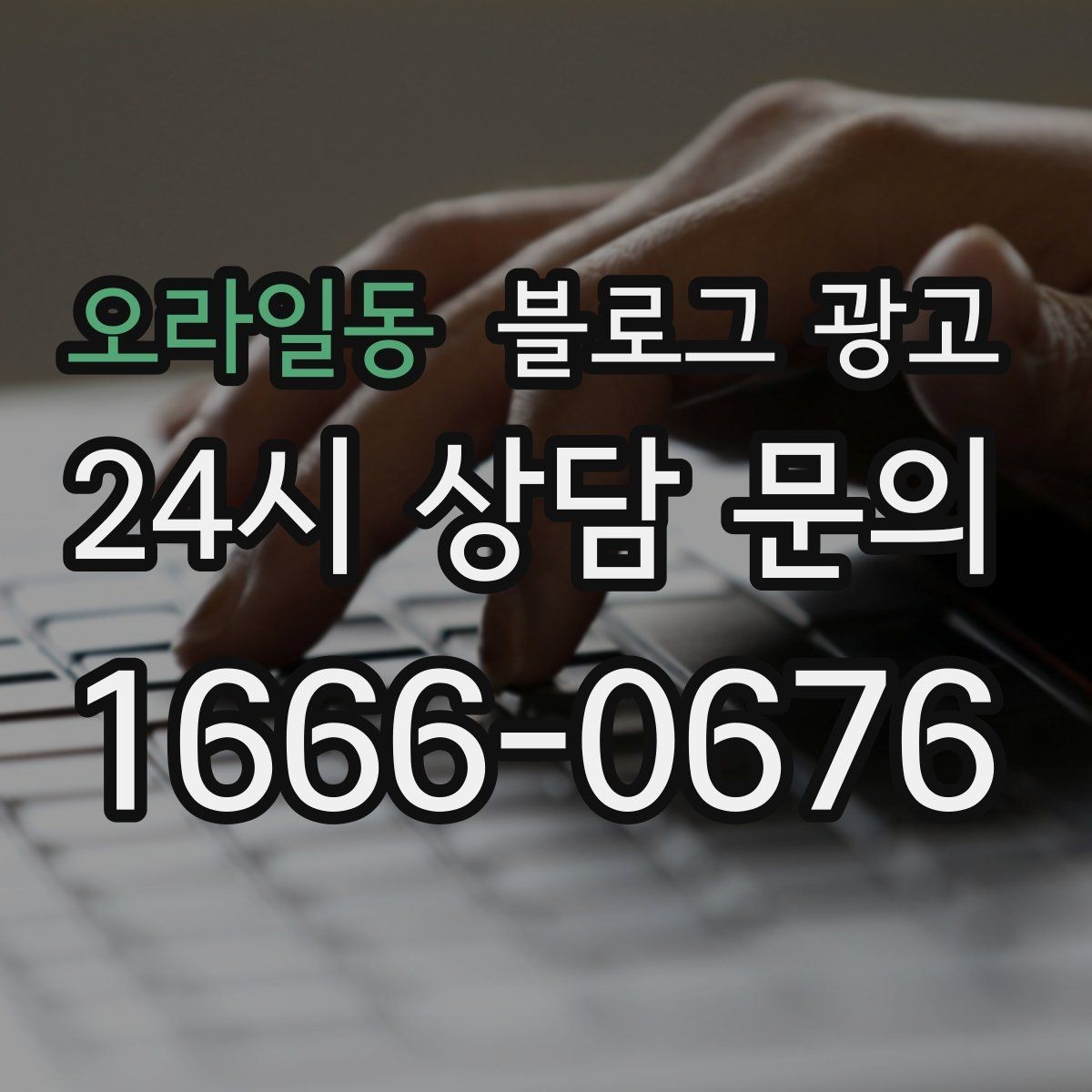 오라일동 블로그 광고 주말 가족 방문을 준비하는 사장님을 위한 아이디어