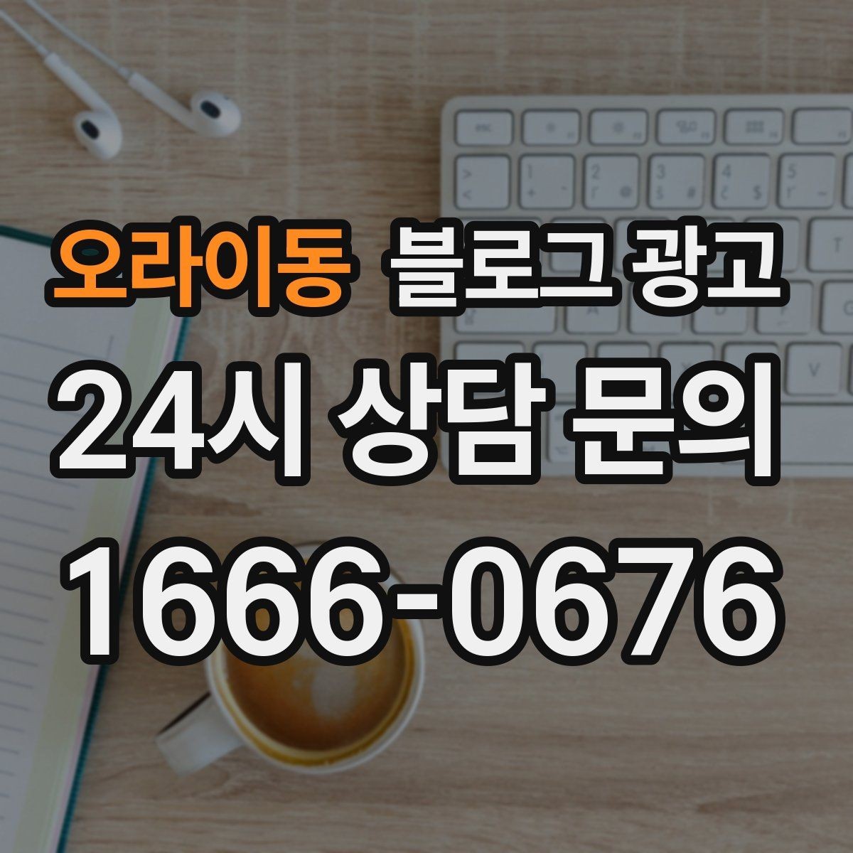 오라이동 블로그 광고 예약 필수 업종이 챙겨야 할 안내 글 구성