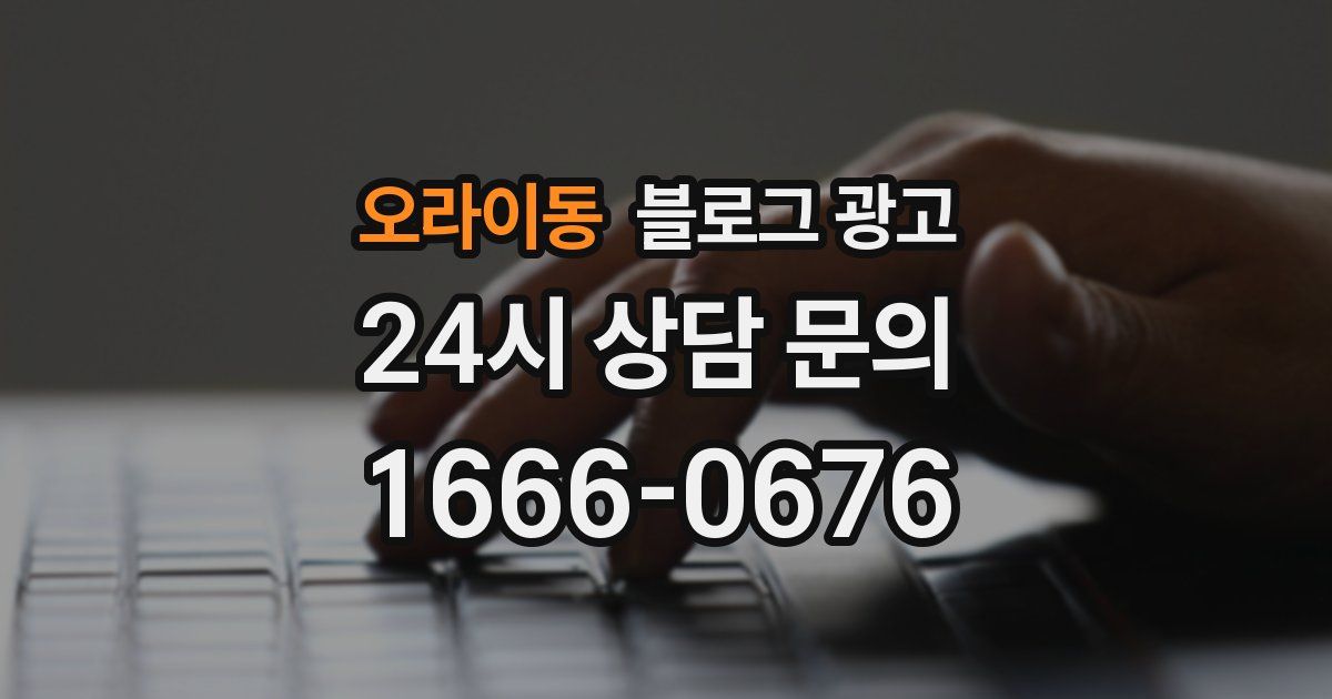 오라이동 블로그 광고
