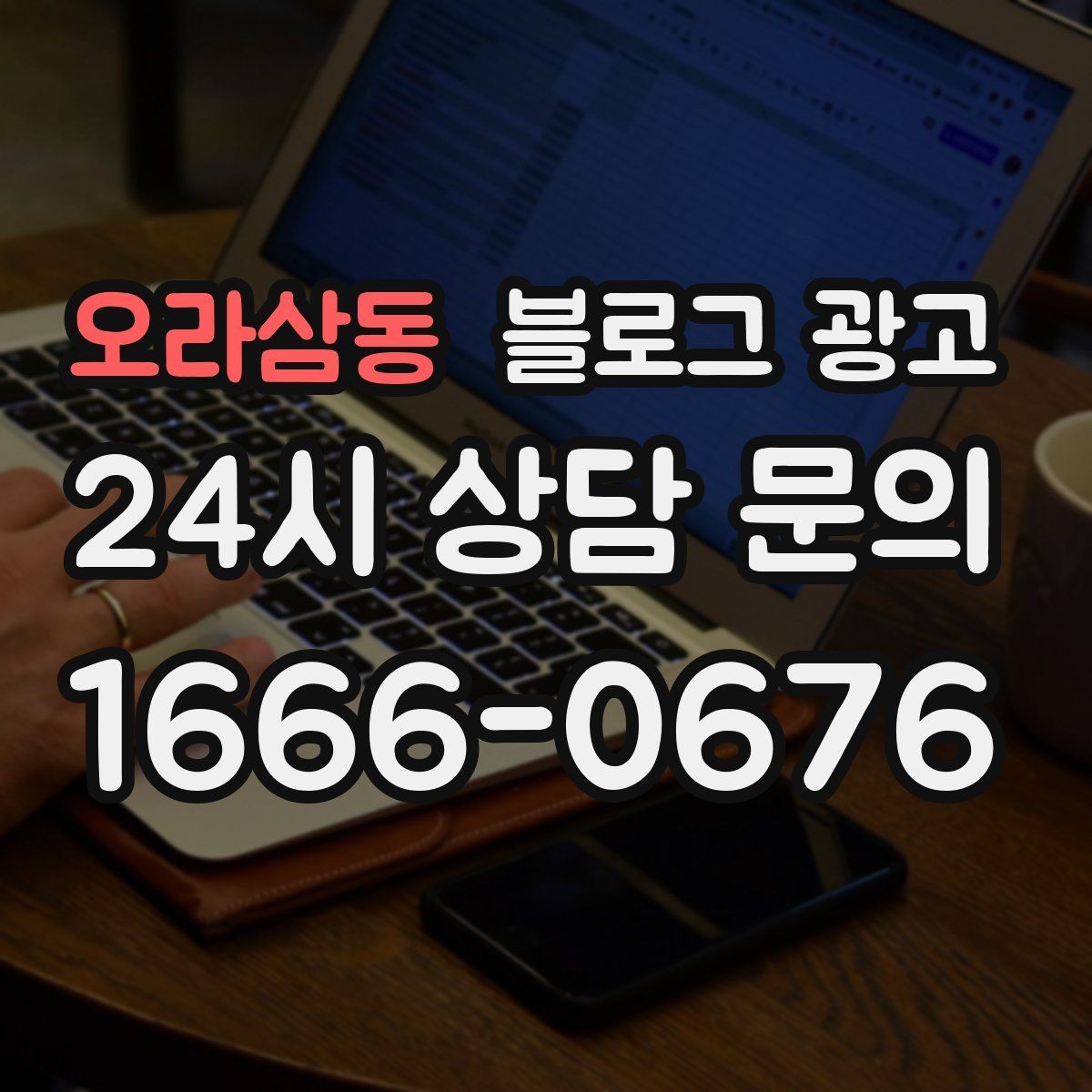 오라삼동 블로그 광고 배달 가능 지역과 최소 주문 금액을 알리는 글