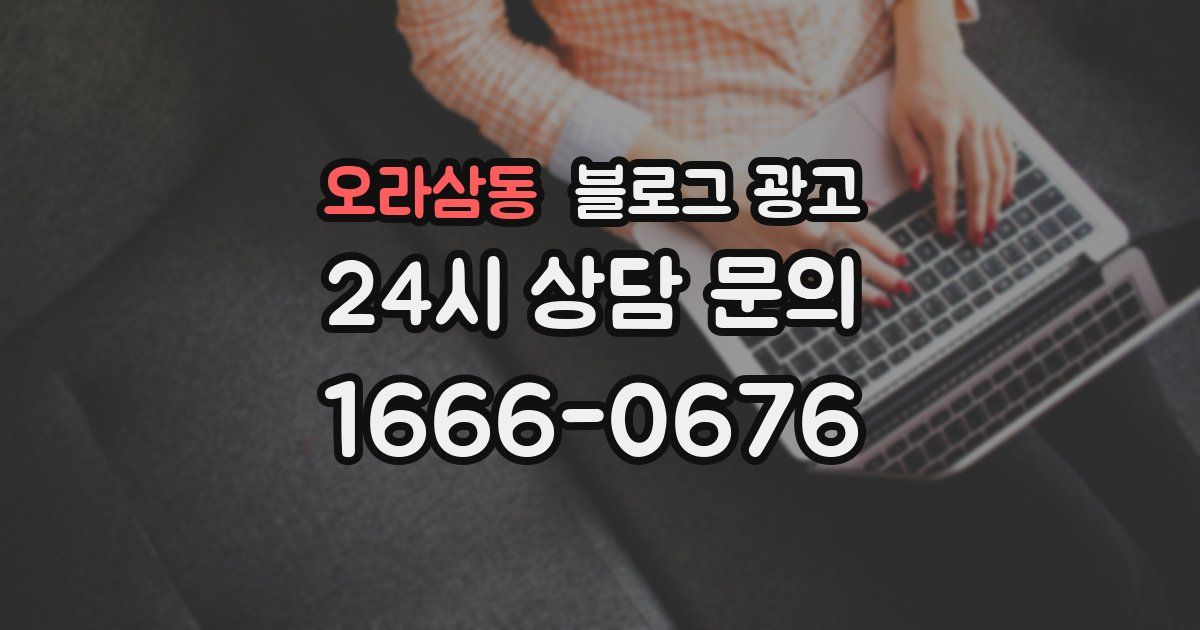 오라삼동 블로그 광고