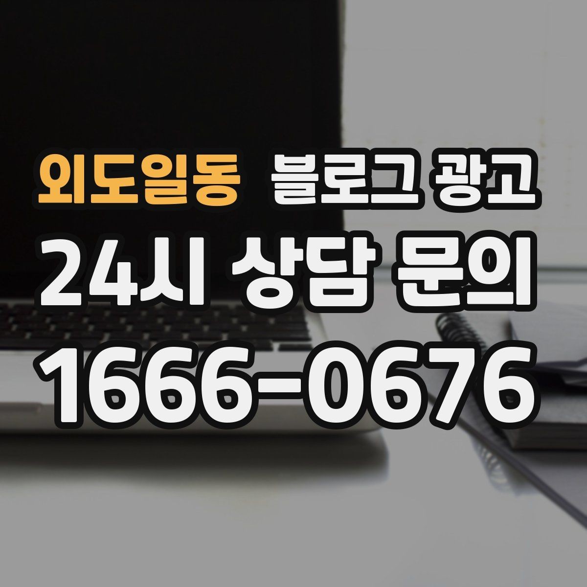 외도일동 블로그 광고 유입 경로를 추적해 효율 채널을 찾는 사고방식