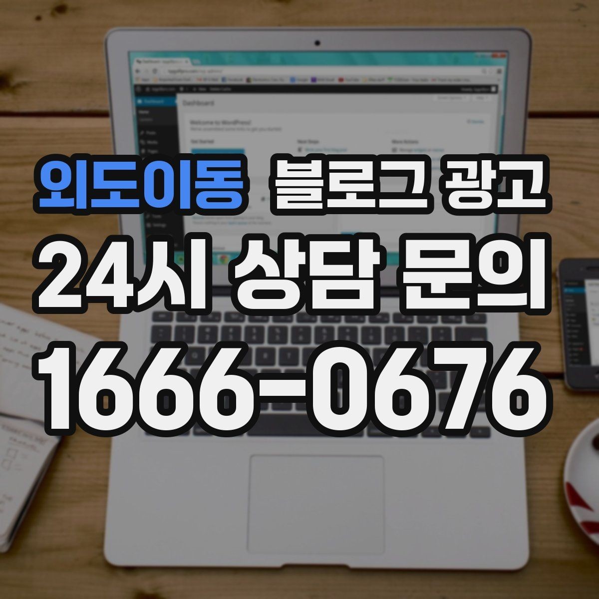 외도이동 블로그 광고 전화 상담 전후로 함께 보내면 좋은 포스팅 모음