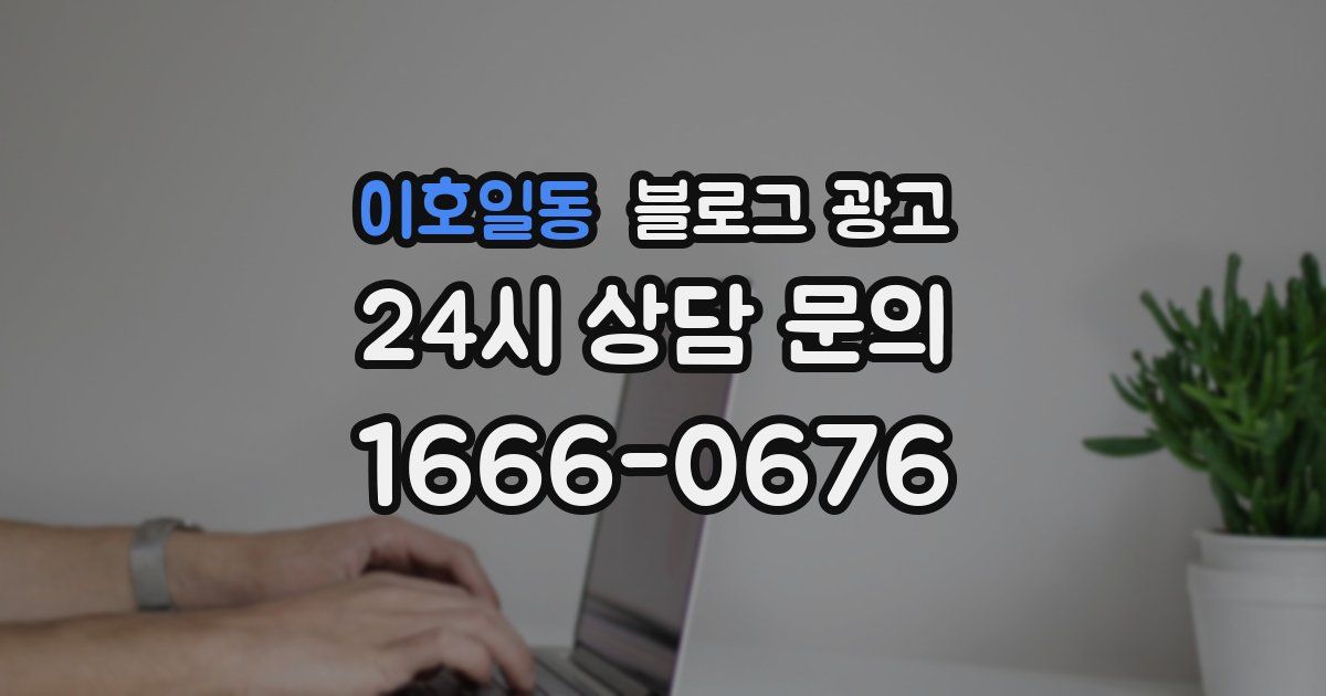 이호일동 블로그 광고