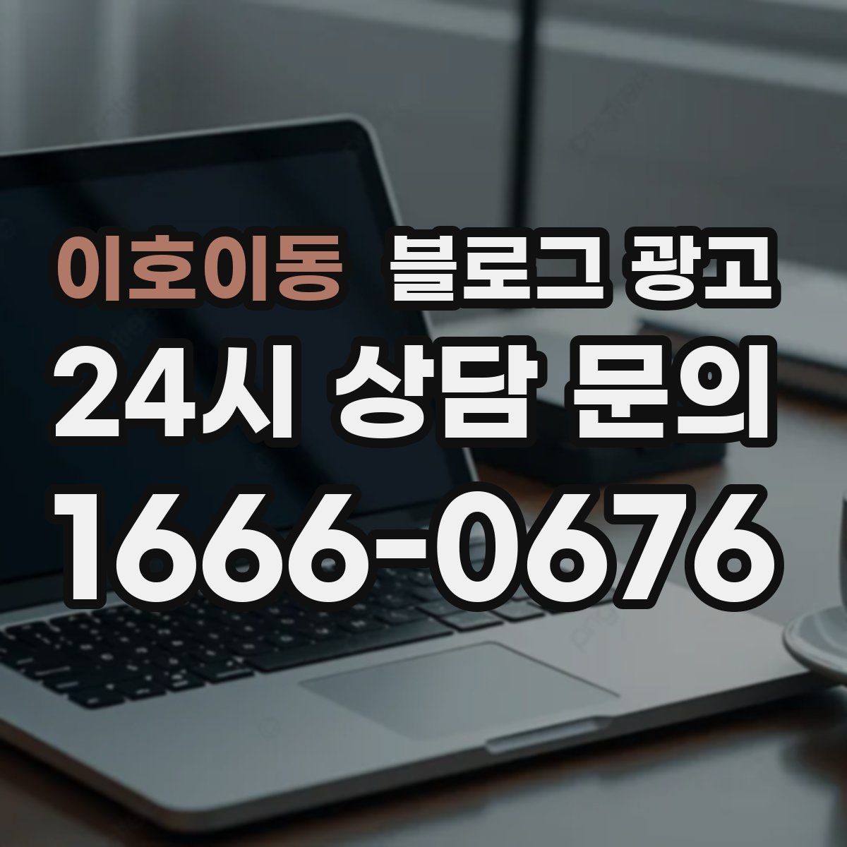 이호이동 블로그 광고 중복 내용이 많은 글을 정리해 통합하는 요령