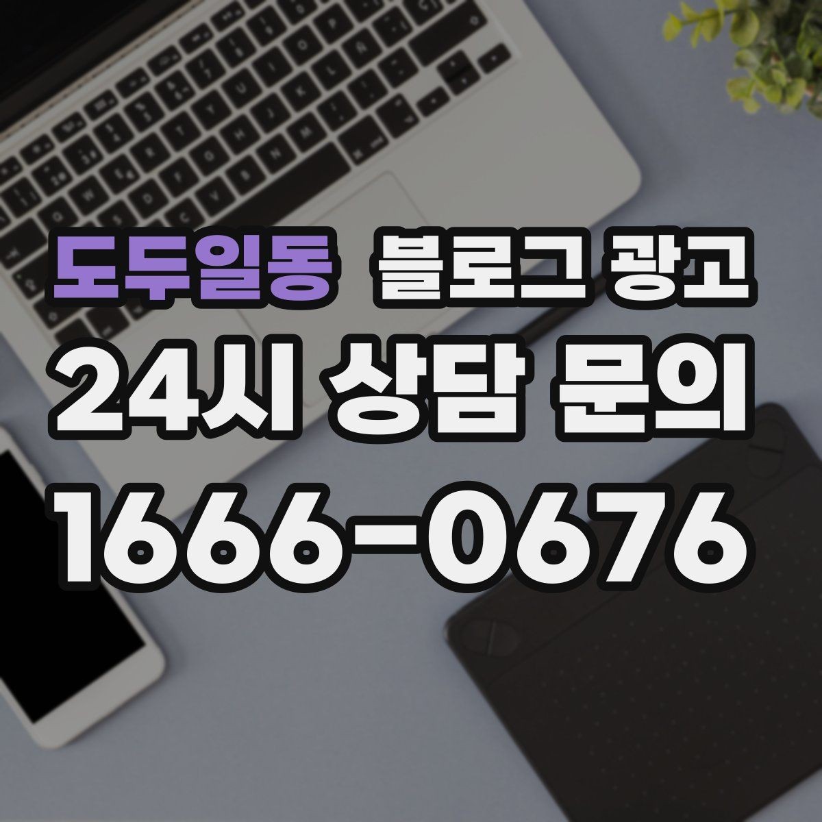 도두일동 블로그 광고 산후 조리와 돌봄 서비스 신뢰형 콘텐츠 구성