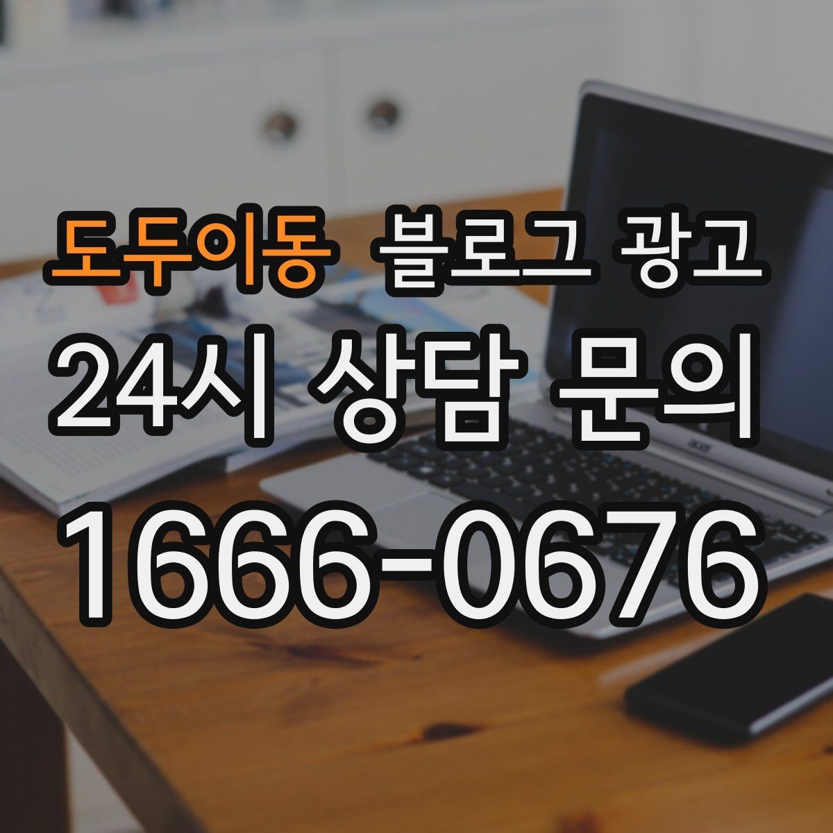 도두이동 블로그 광고 사진과 글 비율을 업종별로 조절하는 방법