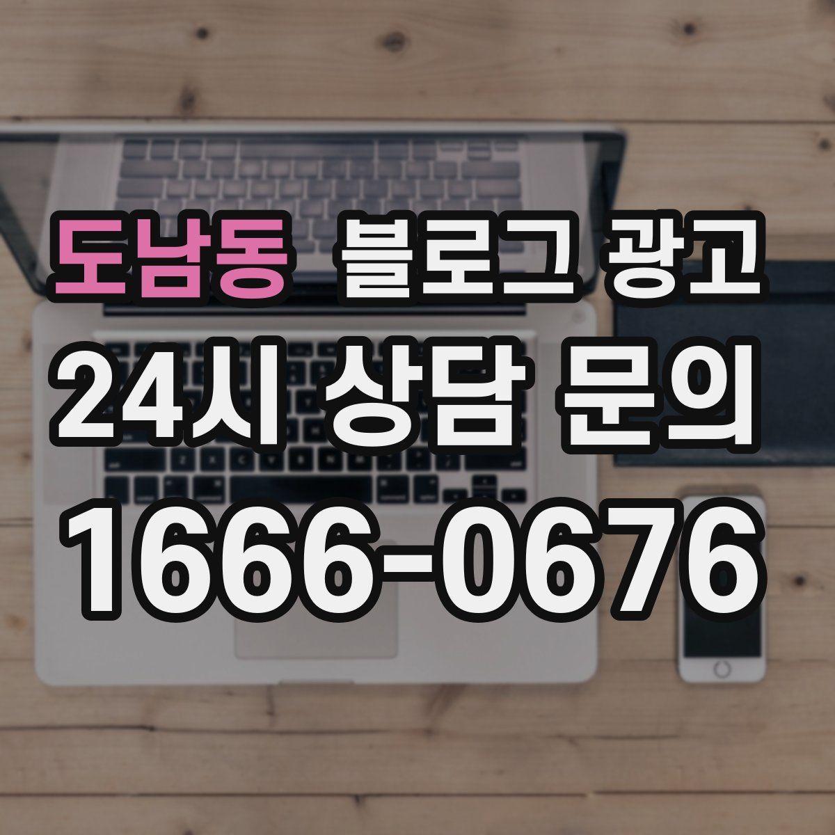 도남동 블로그 광고
