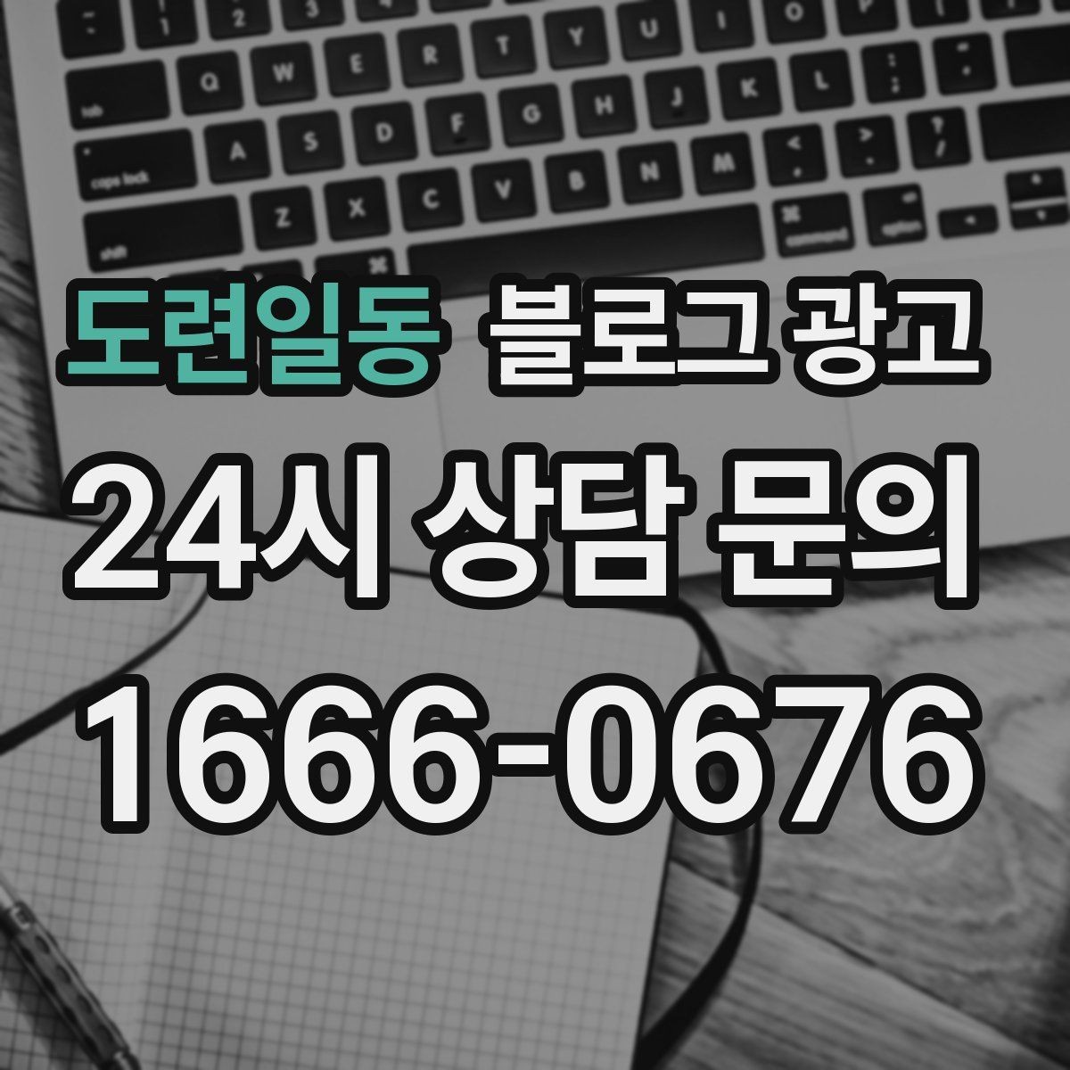 도련일동 블로그 광고 운영자가 바빠도 버티는 자동화 아이디어 정리