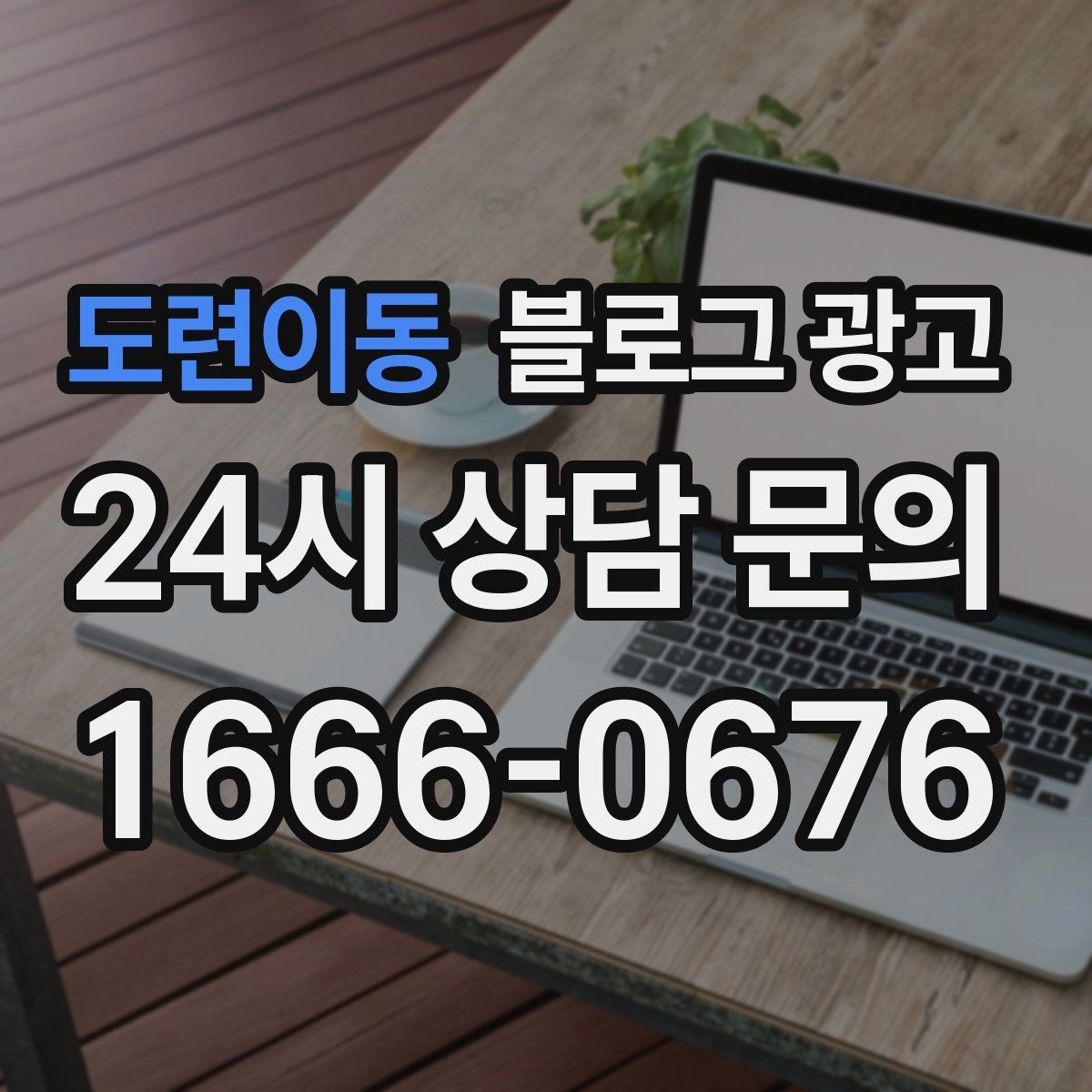 도련이동 블로그 광고 블로그 카테고리 구성을 다시 정리하는 기획