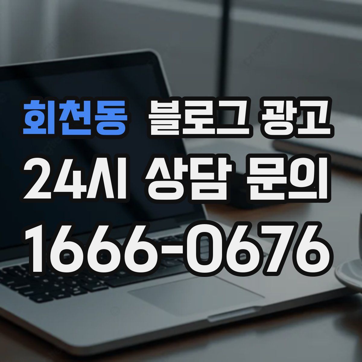 회천동 블로그 광고