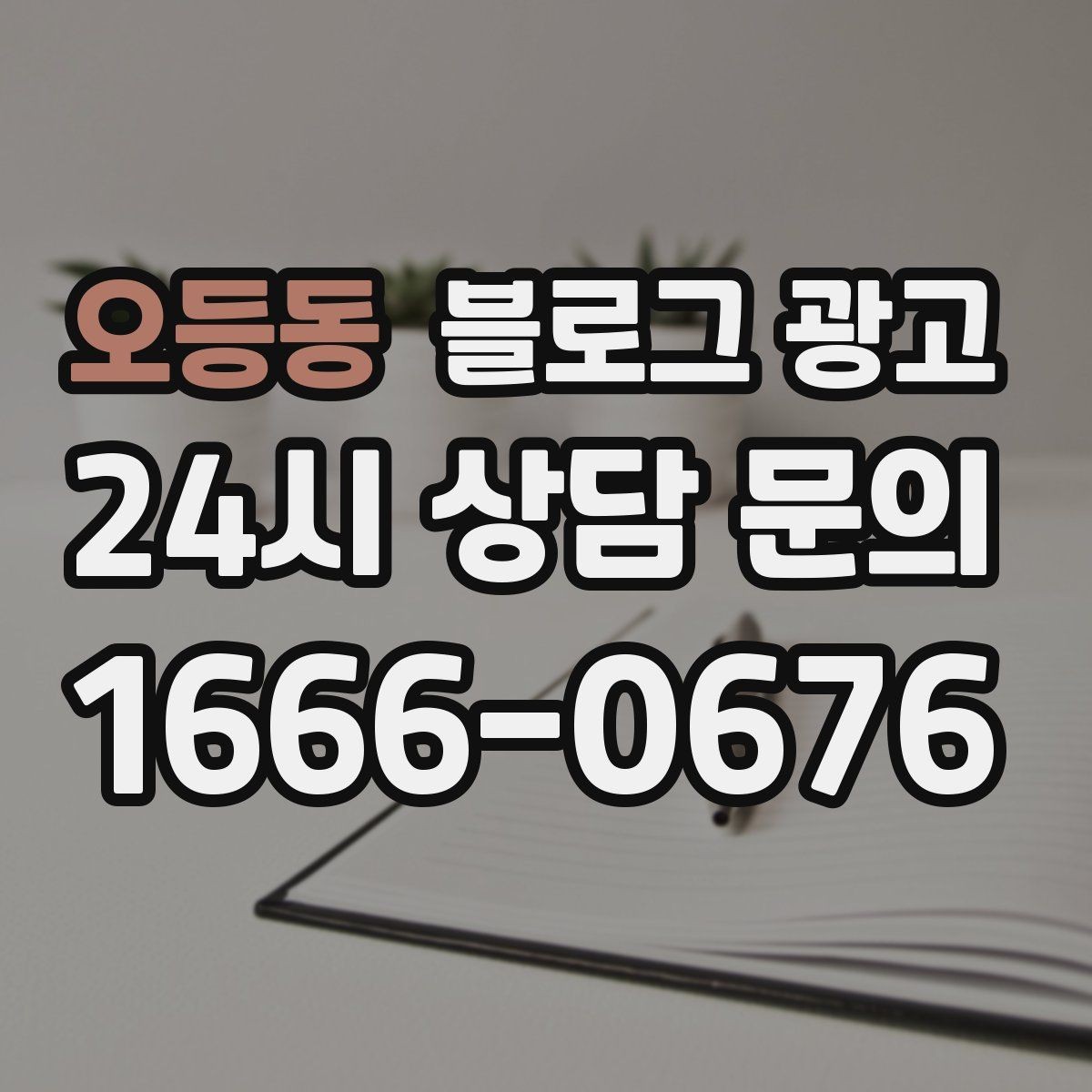 오등동 블로그 광고 첫 화면에서 승부 보는 썸네일 선택 기준