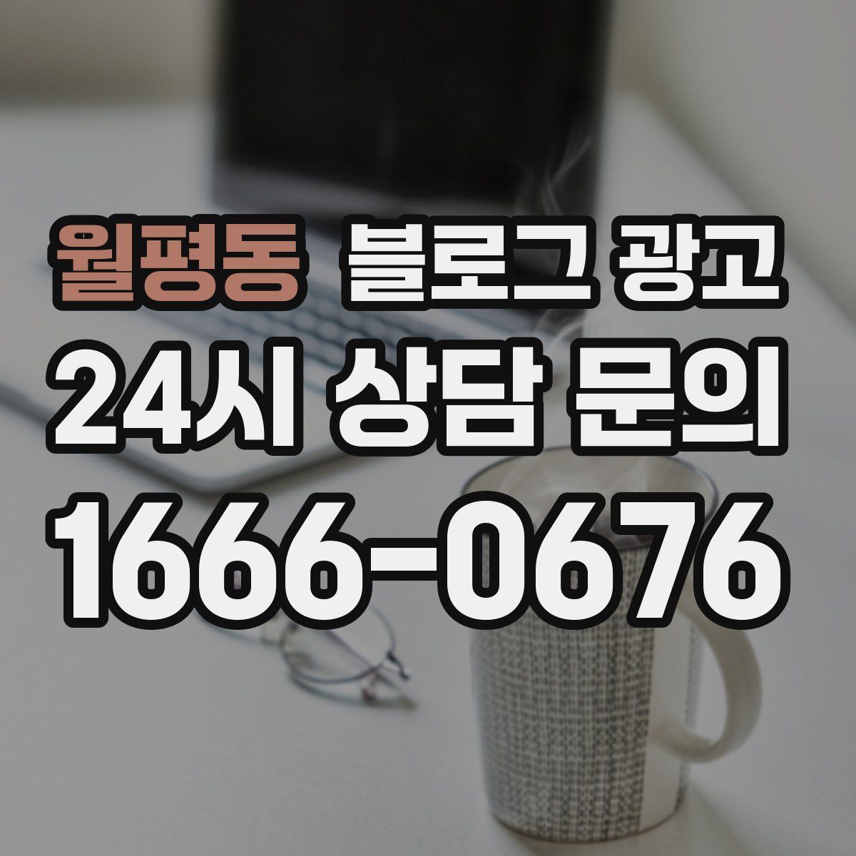 월평동 블로그 광고