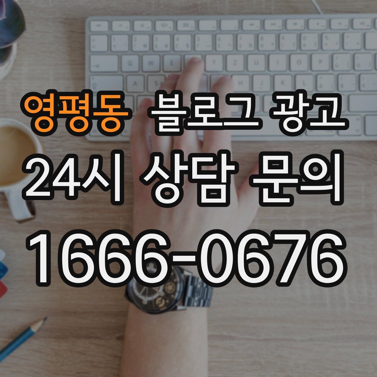 영평동 블로그 광고