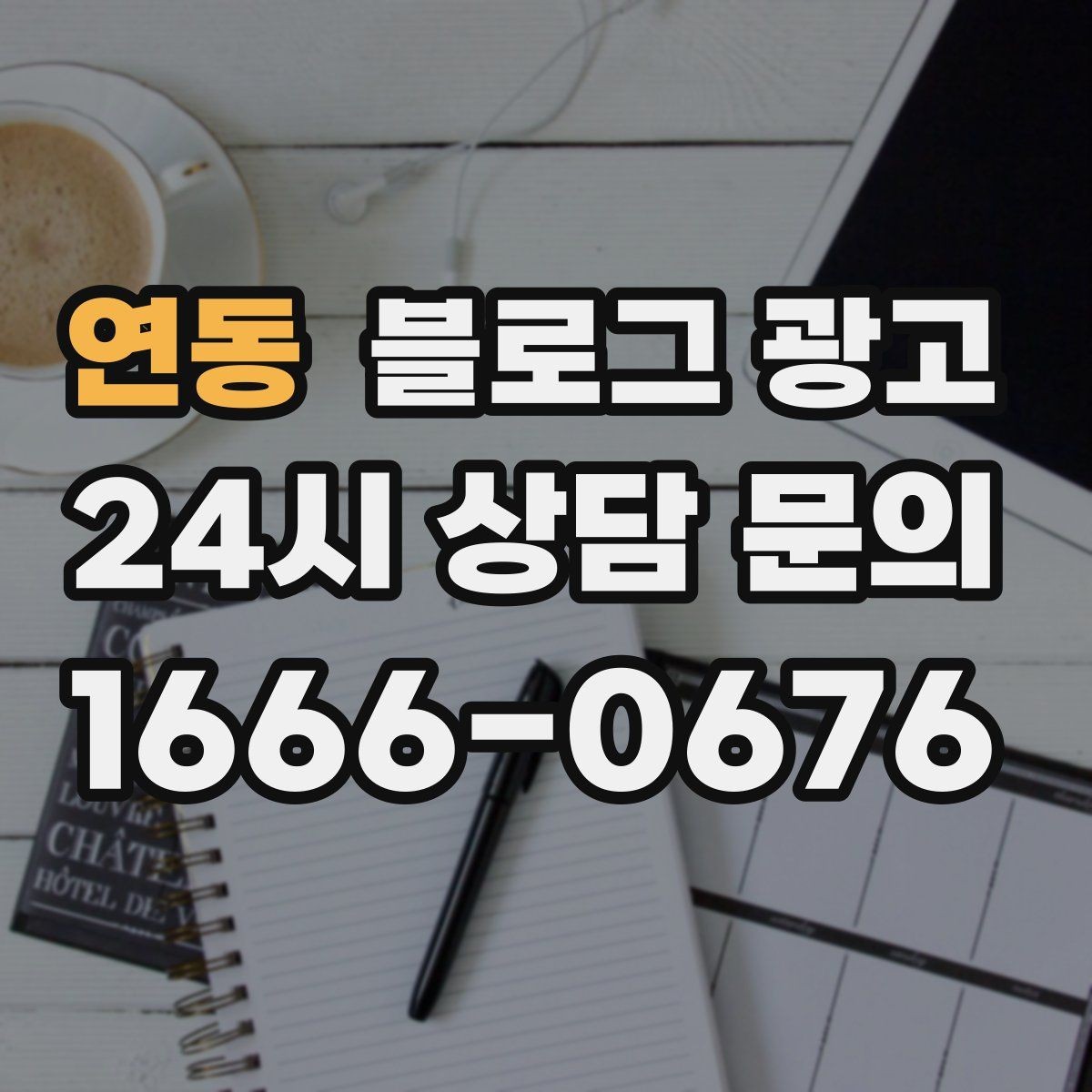 연동 블로그 광고 주말과 평일이 다른 업종을 위한 글 구성