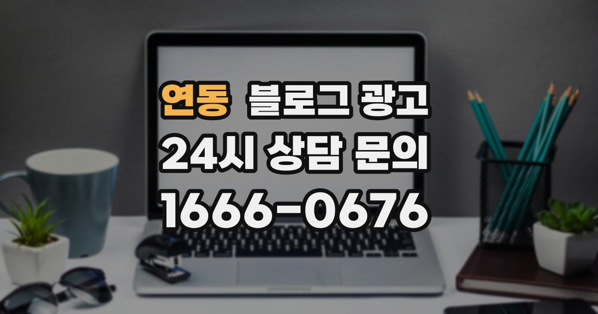 연동 블로그 광고