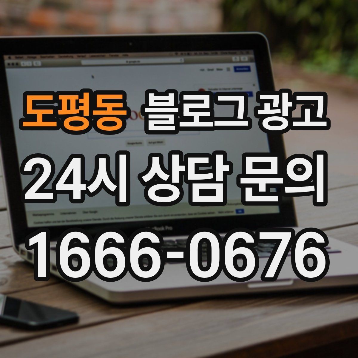 도평동 블로그 광고 혼자 운영하는 가게의 현실적인 마케팅 이야기