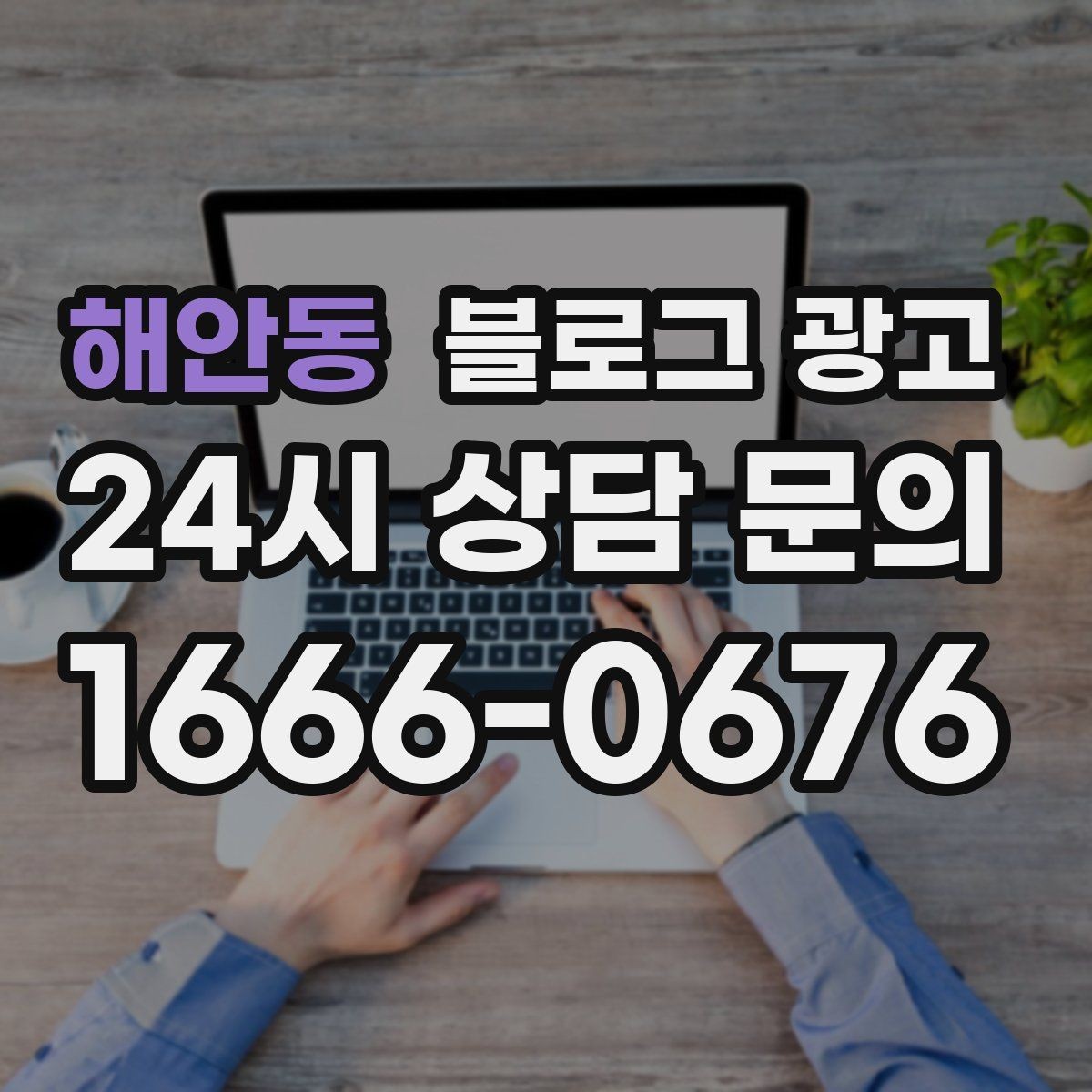 해안동 블로그 광고 광고를 잠시 쉬어도 유입을 유지하는 방법