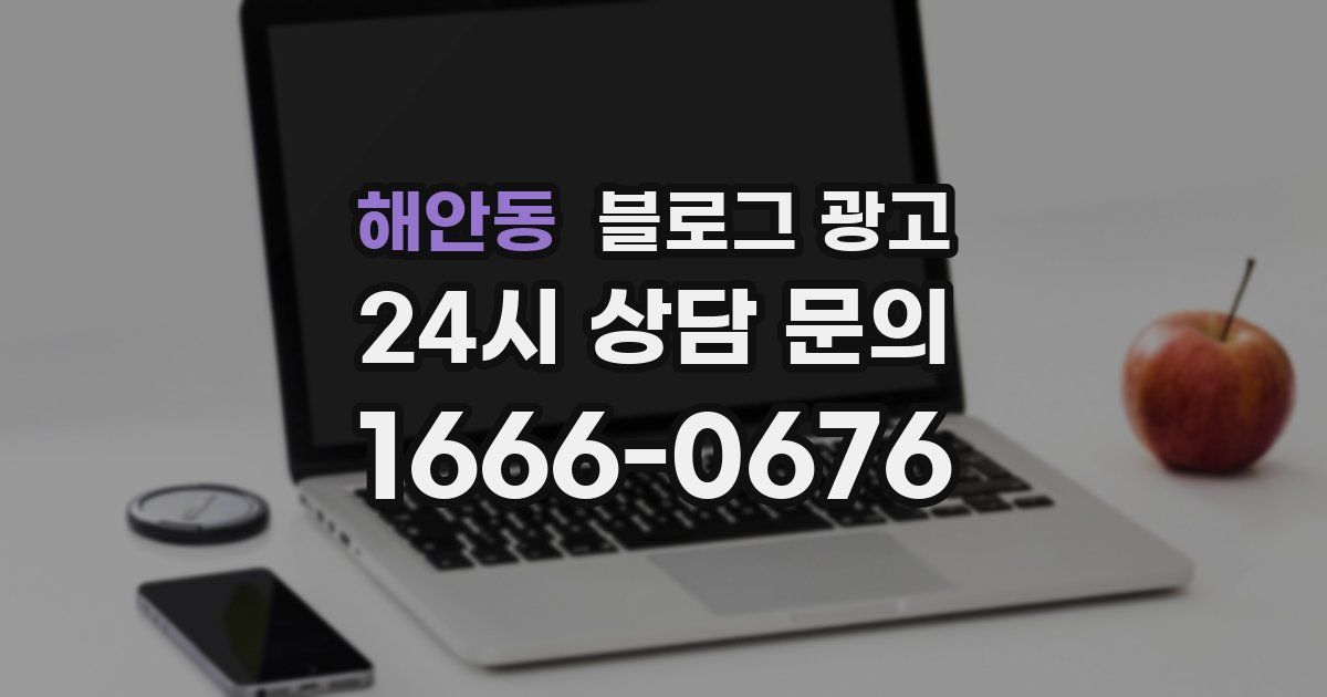 해안동 블로그 광고