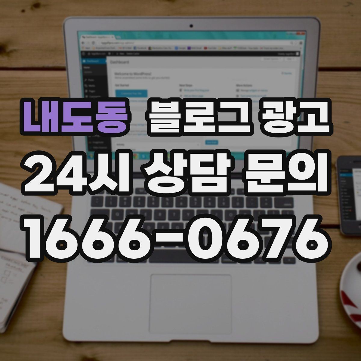 내도동 블로그 광고 한 번 다녀간 고객이 가족을 데려오게 하는 제목
