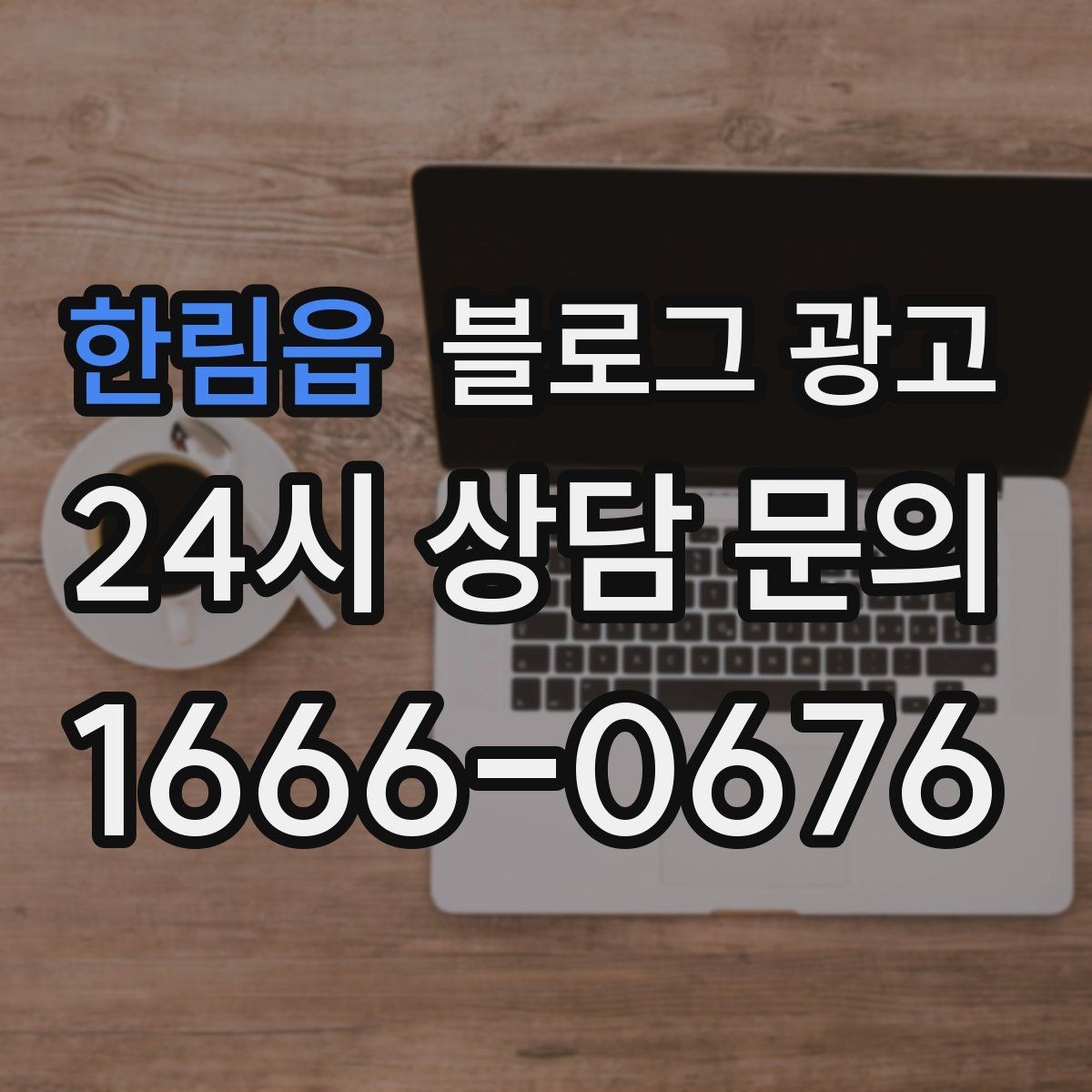 한림읍 블로그 광고 리브랜딩 후 새 이미지로 재출발하는 제목