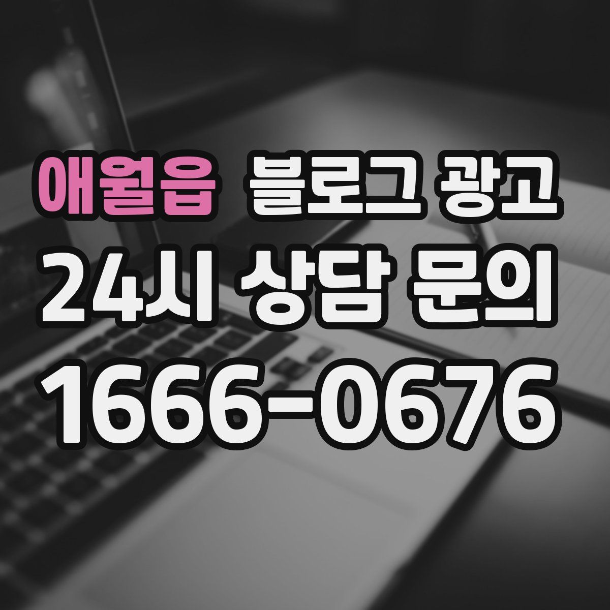 애월읍 블로그 광고