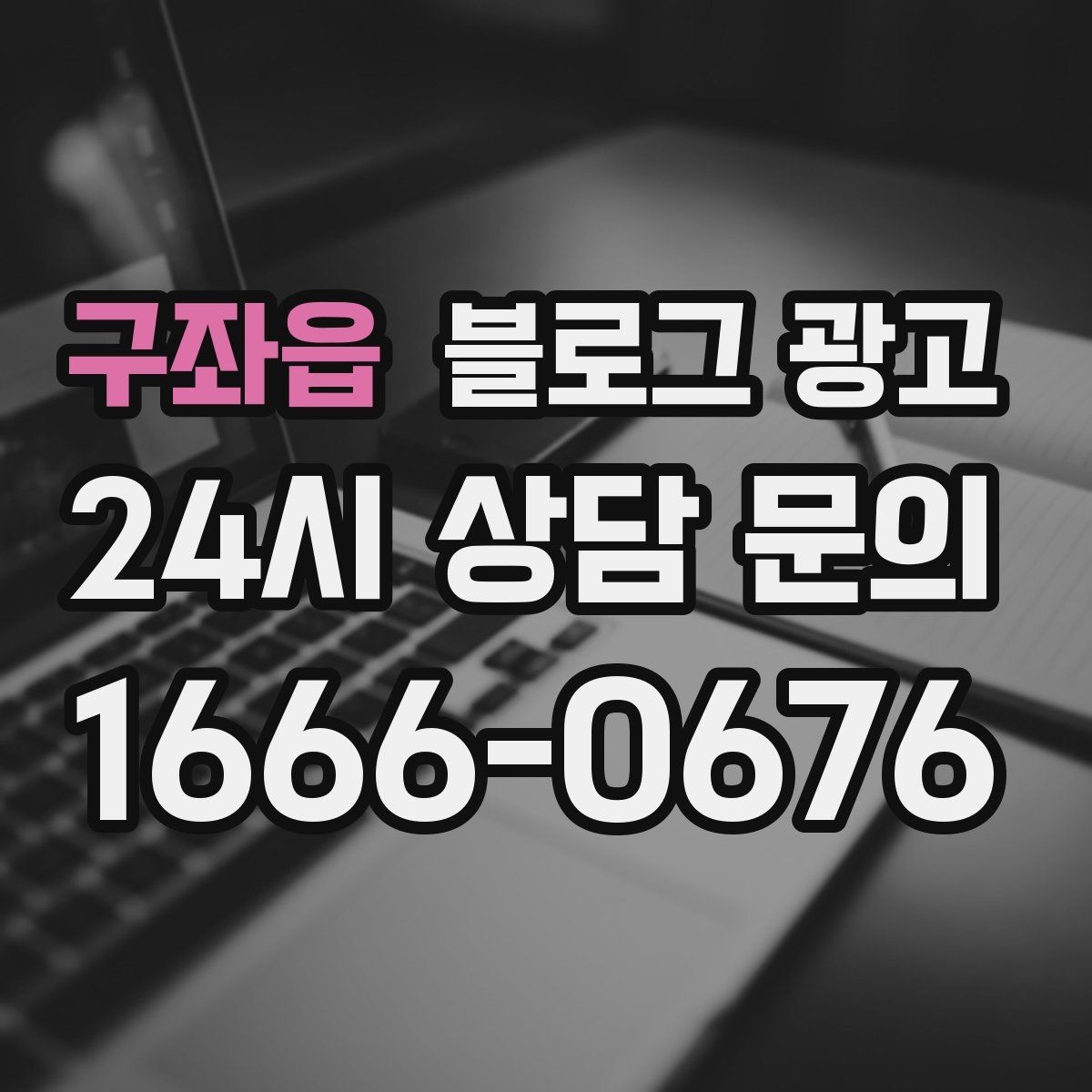구좌읍 블로그 광고 검색 결과 요약 문구를 의식한 첫 문장 쓰기