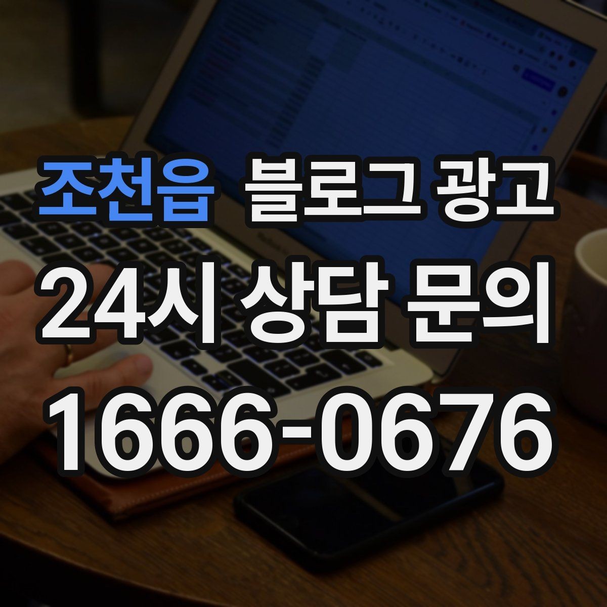 조천읍 블로그 광고 동네 직장인 커뮤니티와 연계할 수 있는 글