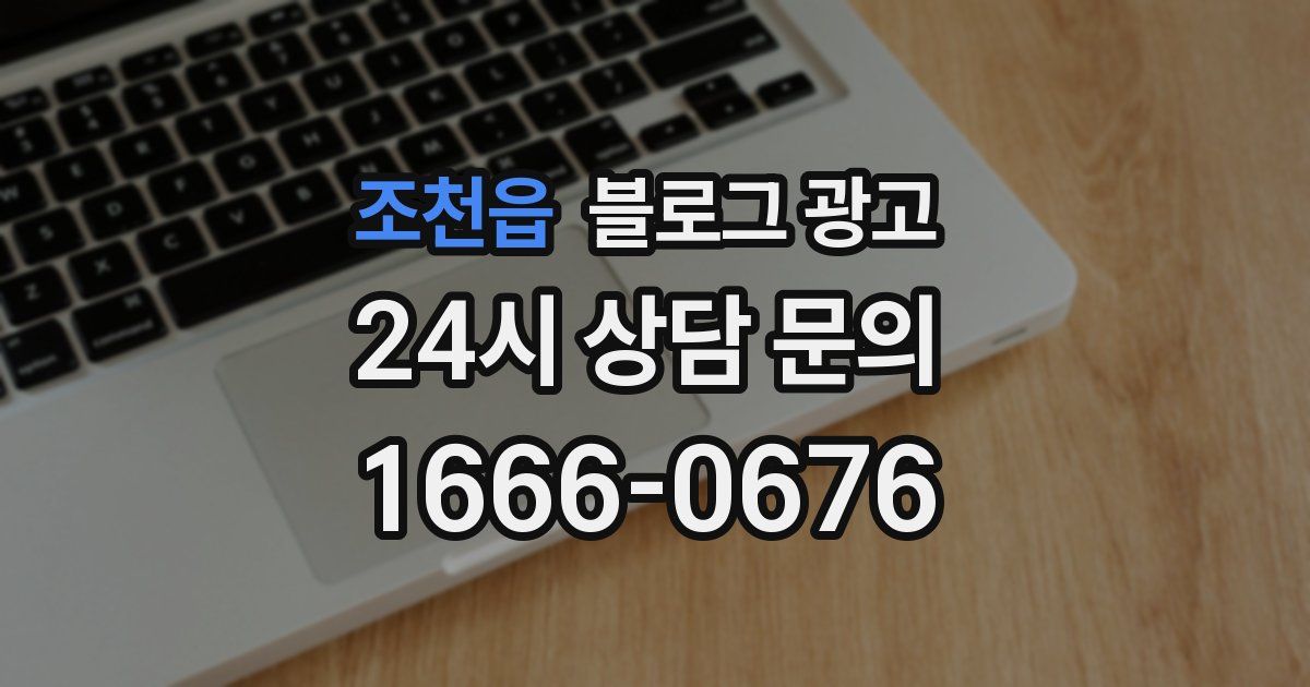 조천읍 블로그 광고
