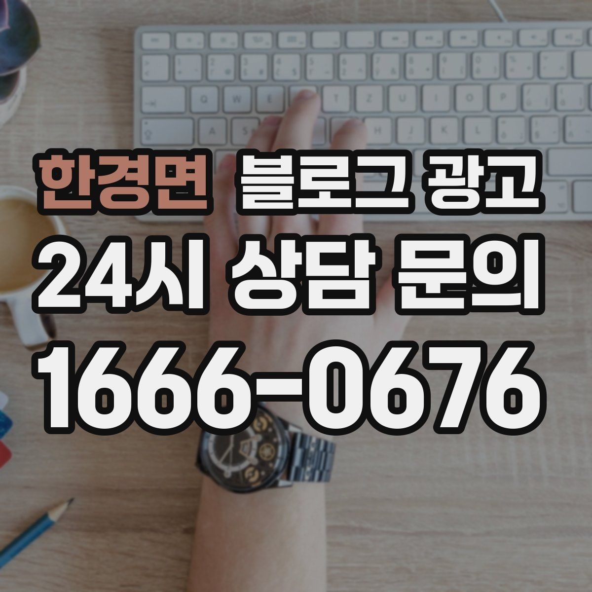 한경면 블로그 광고 상담 가능 시간과 응답 속도를 투명하게 알리는 법