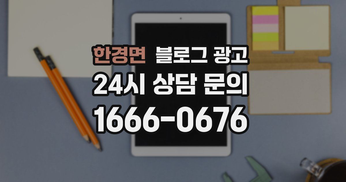 한경면 블로그 광고