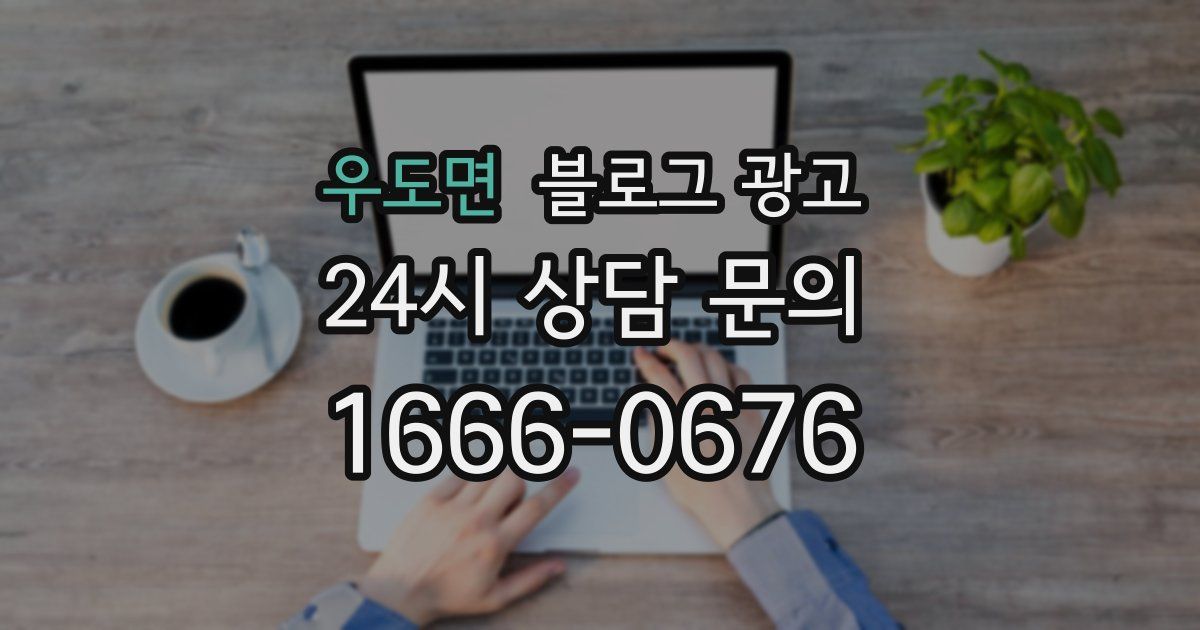 우도면 블로그 광고