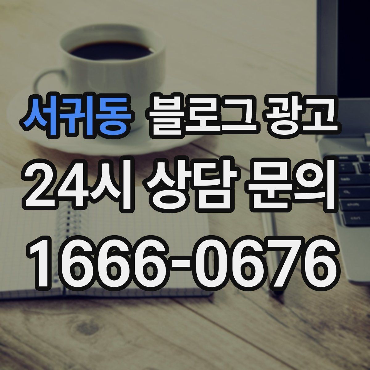 서귀동 블로그 광고 지도와 연계해 신뢰를 높이는 구성