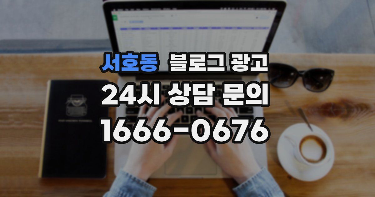 서호동 블로그 광고