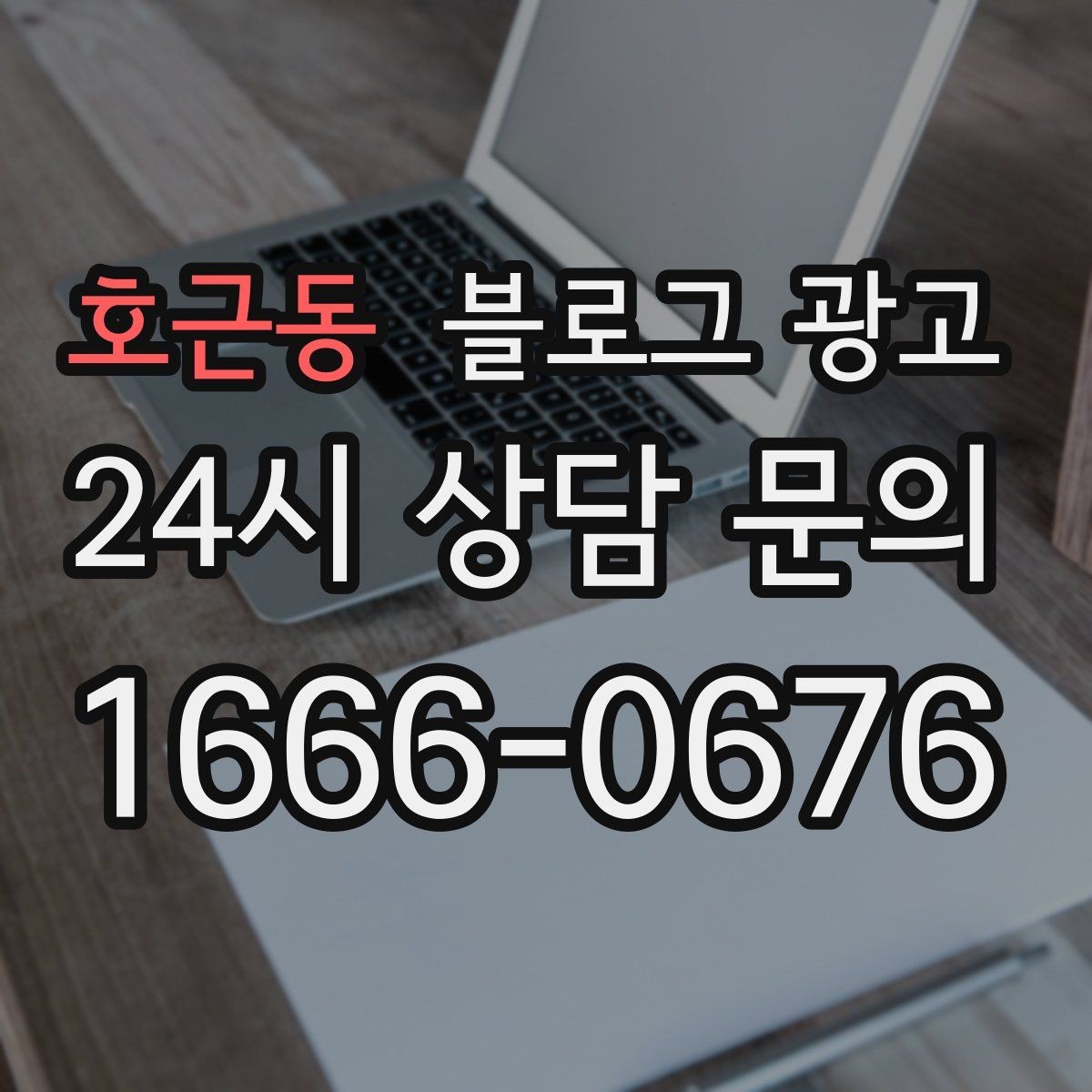호근동 블로그 광고 사장님 추천 메뉴에 설득력을 더하는 설명