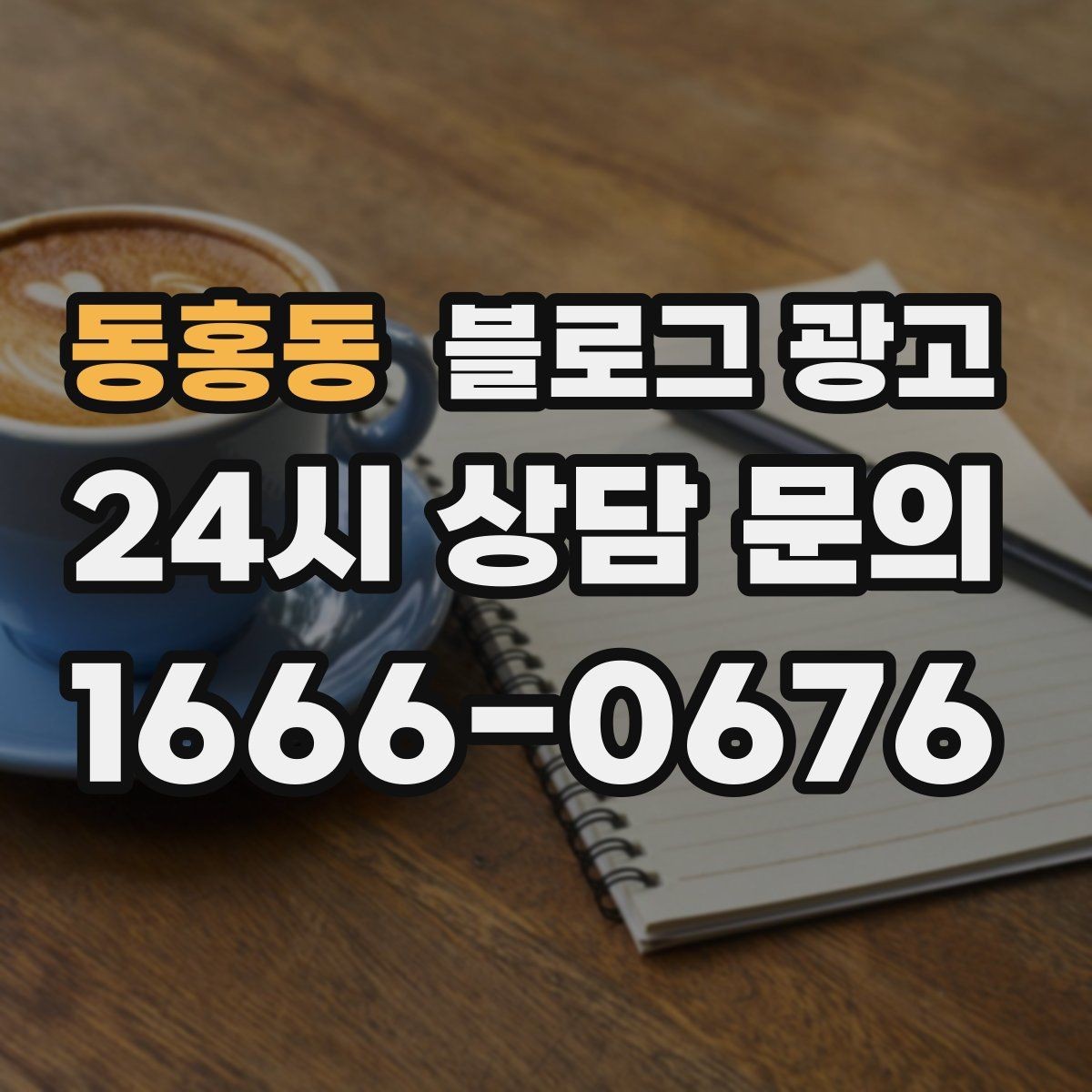 동홍동 블로그 광고 긴 설명이 필요한 의료 서비스 안내 글 구성