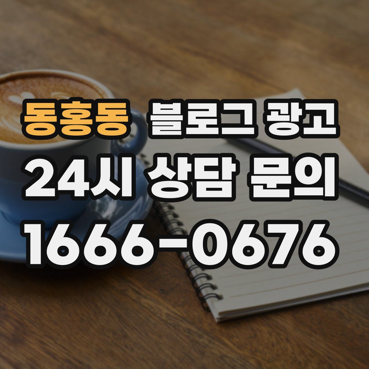 동홍동 블로그 광고