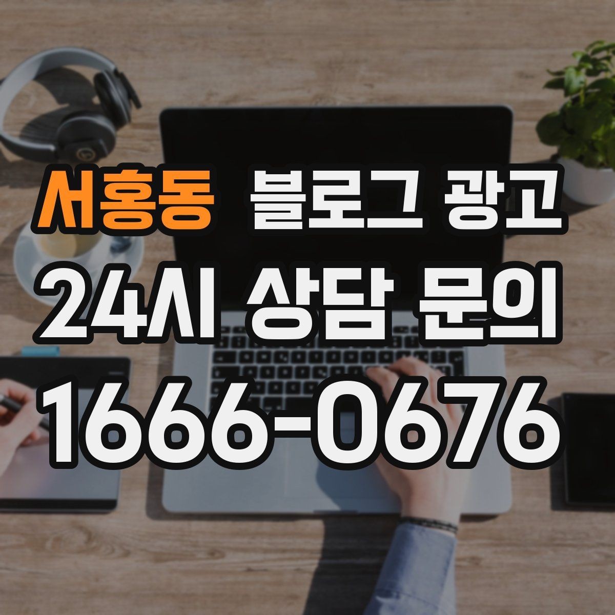 서홍동 블로그 광고 상호명 키워드와 서비스 키워드 함께 쓰는 법